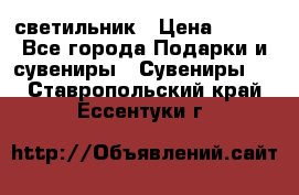 светильник › Цена ­ 116 - Все города Подарки и сувениры » Сувениры   . Ставропольский край,Ессентуки г.